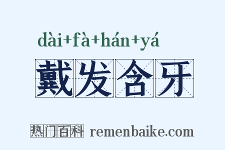 戴发含牙是什么意思的图片